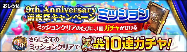 クイズrpg 魔法使いと黒猫のウィズ 黒ウィズ9周年カウントダウンキャンペーン開催 コロプラのプレスリリース