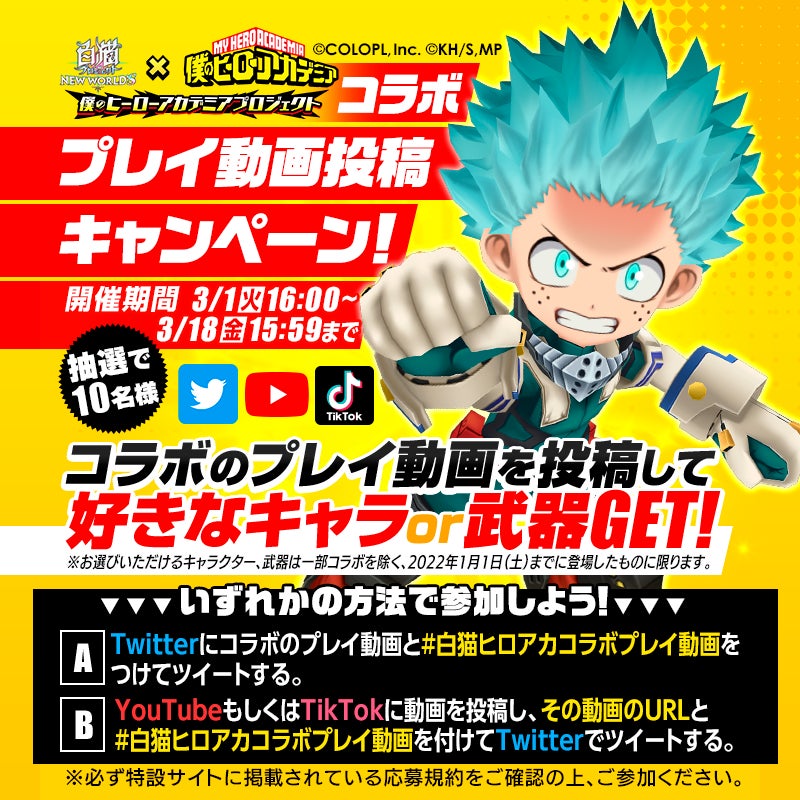 白猫プロジェクト New World S 僕のヒーローアカデミア コラボイベント開催 コロプラのプレスリリース 白猫プロジェクト New World S 僕のヒーローアカデミア コラボイベント開催 コロプラのプレスリリース