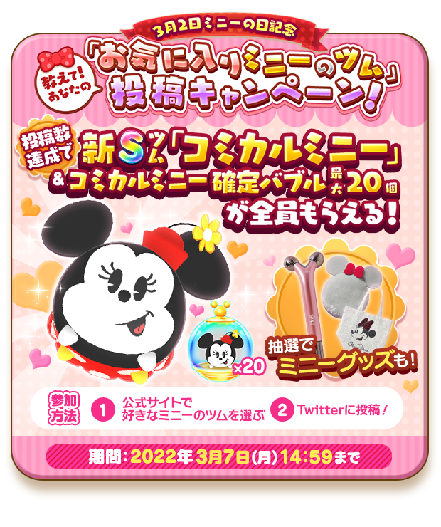 3月2日ミニーマウスの日記念！『ディズニー ツムツムランド』公式