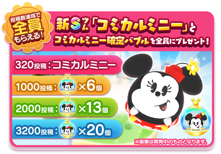 3月2日ミニーマウスの日記念！『ディズニー ツムツムランド』公式