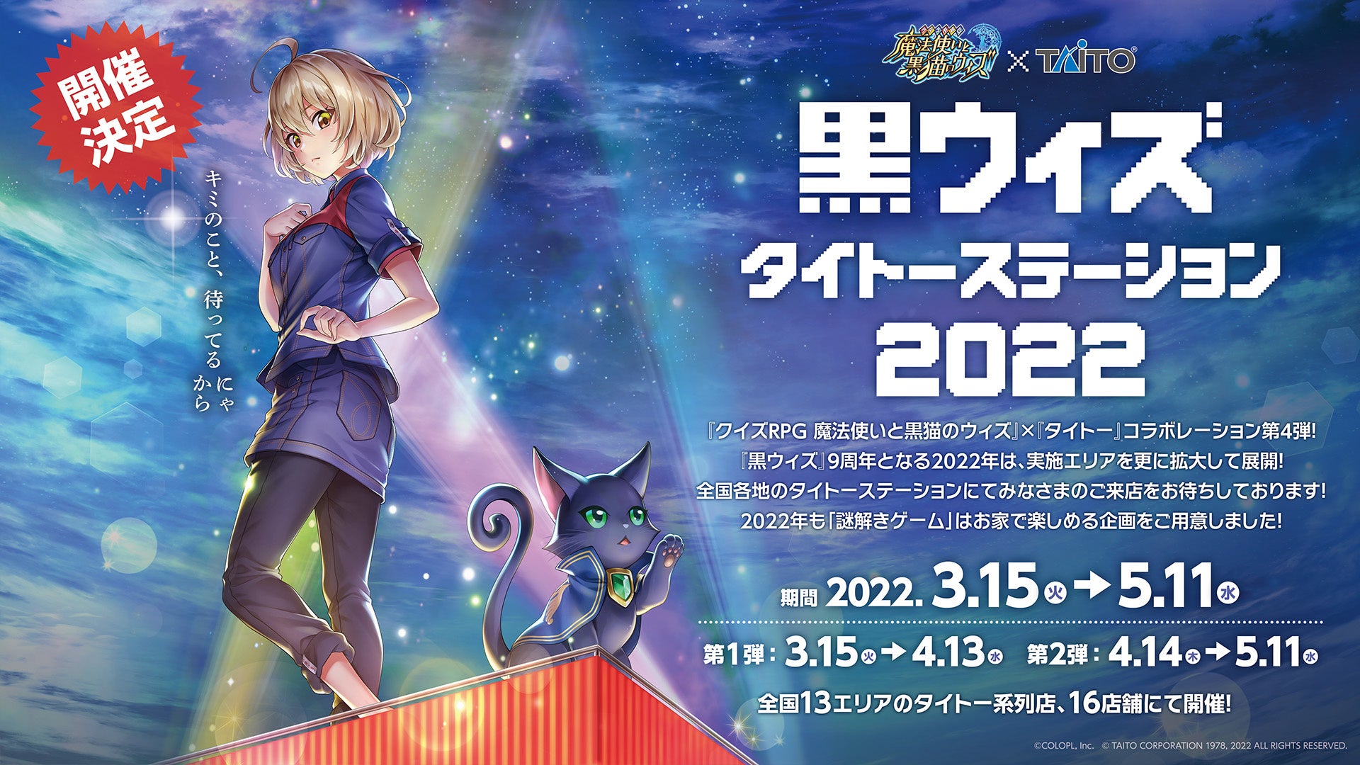 クイズrpg 魔法使いと黒猫のウィズ 9周年 コロプラのプレスリリース クイズrpg 魔法使いと黒猫のウィズ 9周年 コロプラのプレスリリース