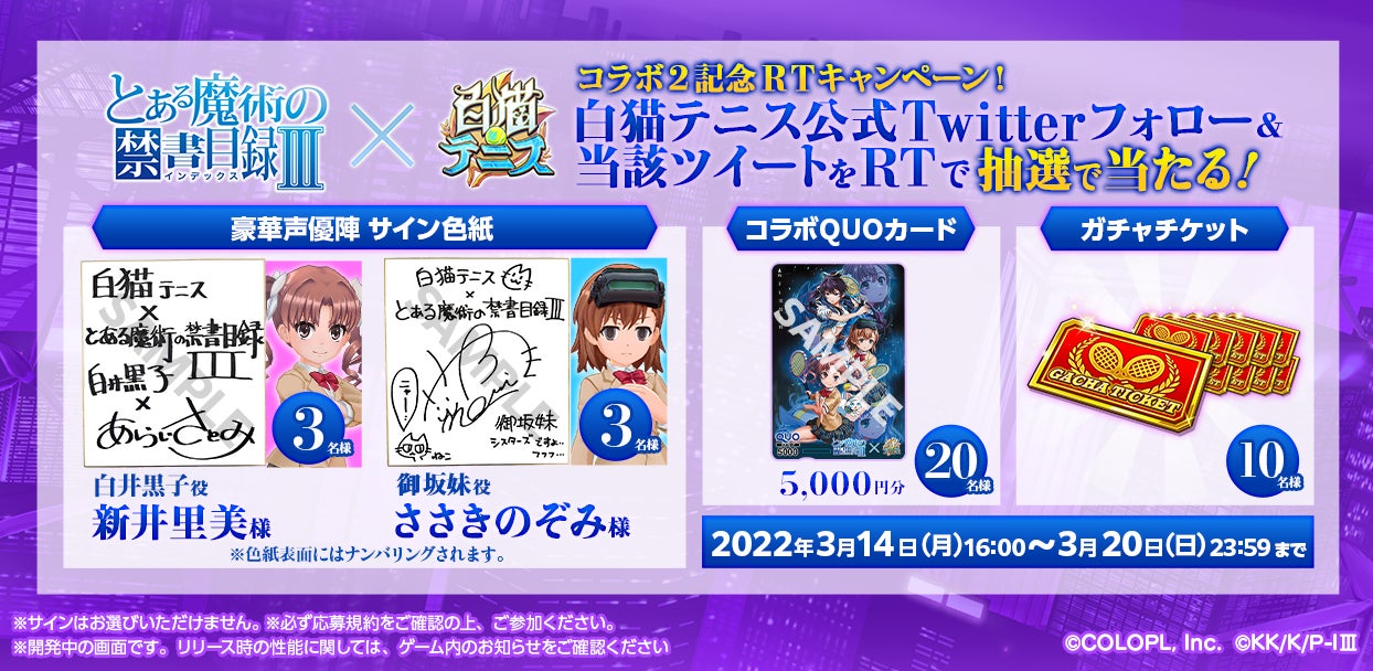 アニメ とある魔術の禁書目録 と 白猫テニス のコラボ第2弾本日より開始 コラボを記念したプレゼントキャンペーンも開催 コロプラのプレスリリース アニメ とある魔術の禁書目録 と 白猫テニス のコラボ第2弾本日より開始 コラボを記念したプレゼントキャンペーンも開催 コロプラのプレスリリース