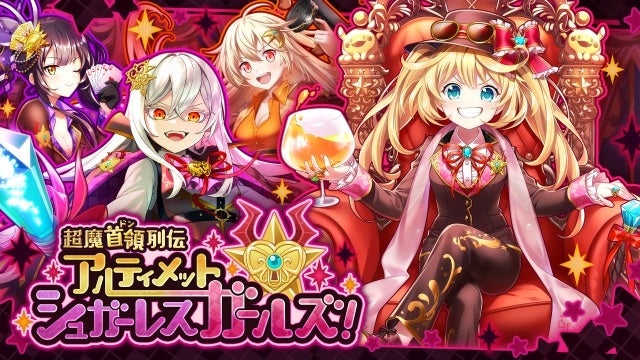 クイズrpg 魔法使いと黒猫のウィズ イベント 超魔首領列伝 アルティメットシュガーレスガールズ 開催 コロプラのプレスリリース クイズrpg 魔法使いと黒猫のウィズ イベント 超魔首領列伝 アルティメットシュガーレスガールズ 開催 コロプラのプレスリリース
