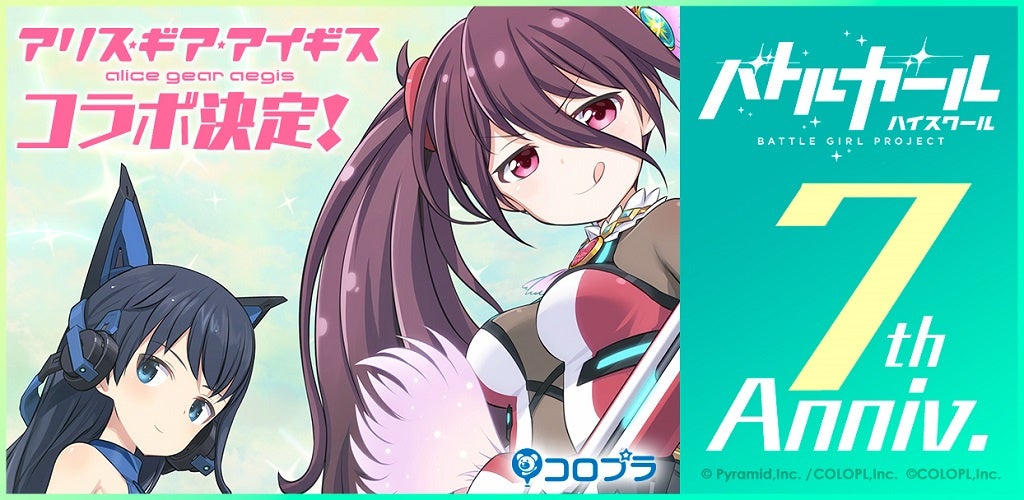 バトルガール ハイスクール が7周年で 7周年7大企画 実施 アリスギア 新規コラボイベントの開催も決定 コロプラのプレスリリース バトルガール ハイスクール が7周年で 7周年7大企画 実施 アリスギア 新規コラボイベントの開催も決定 コロプラのプレスリリース