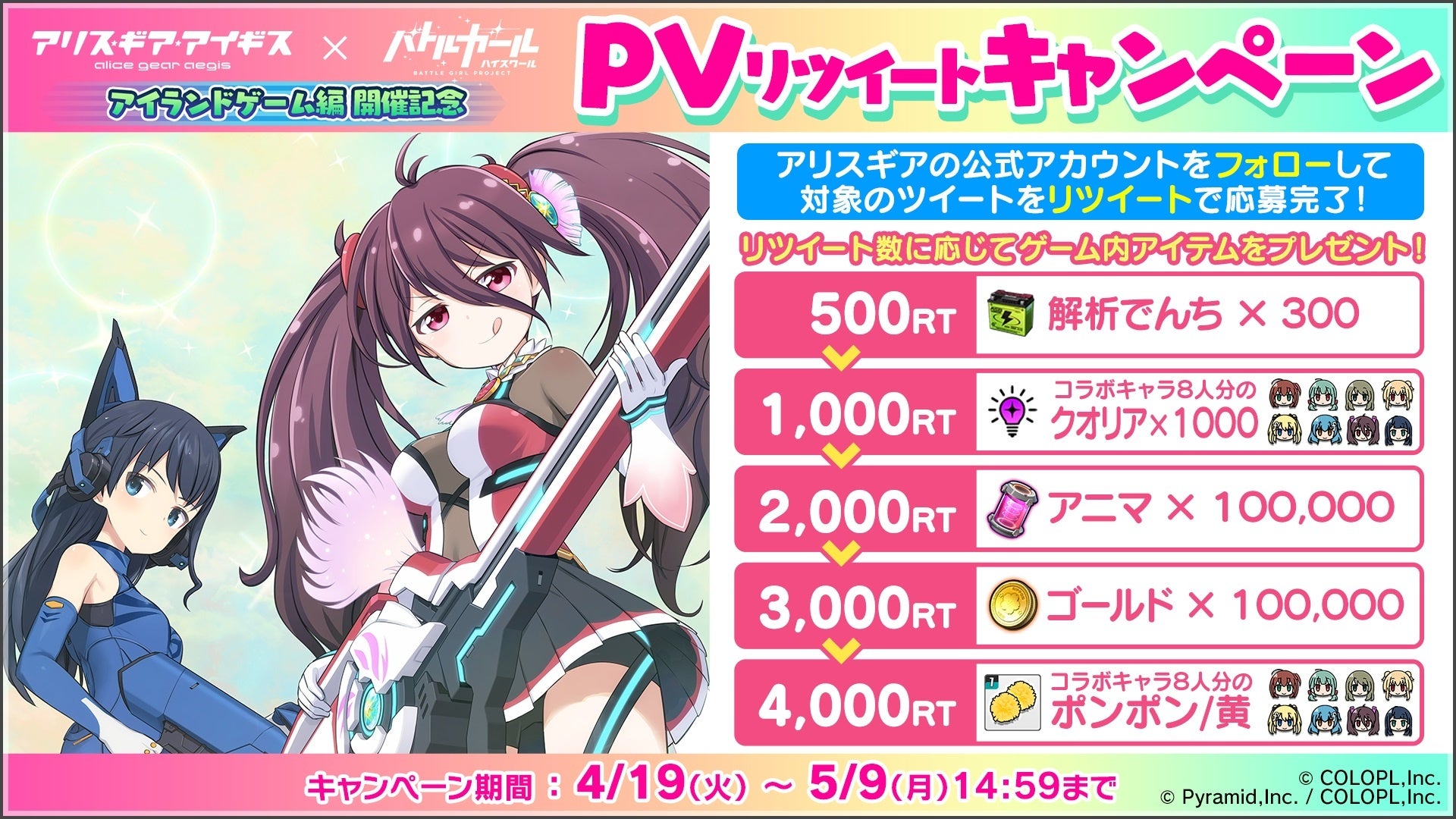 アリス ギア アイギス バトルガール ハイスクール コラボ再び コロプラのプレスリリース アリス ギア アイギス バトルガール ハイスクール コラボ再び コロプラのプレスリリース