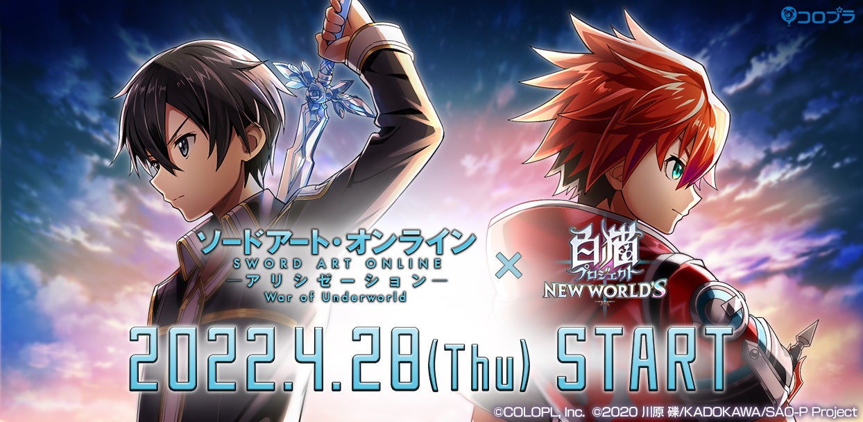 白猫プロジェクト New World S ソードアート オンライン とのコラボイベント開催決定 コロプラのプレスリリース 白猫プロジェクト New World S ソードアート オンライン とのコラボイベント開催決定 コロプラのプレスリリース
