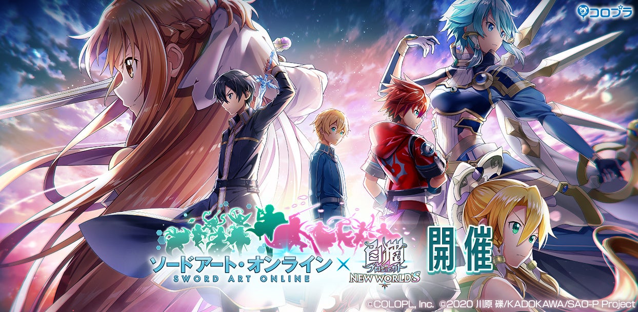 白猫プロジェクト New World S コラボイベント ソードアート オンラインプロジェクト Dear Best Friend 開催決定 コロプラのプレスリリース 白猫プロジェクト New World S コラボイベント ソードアート オンラインプロジェクト Dear Best Friend 開催決定 コロプラのプレスリリース