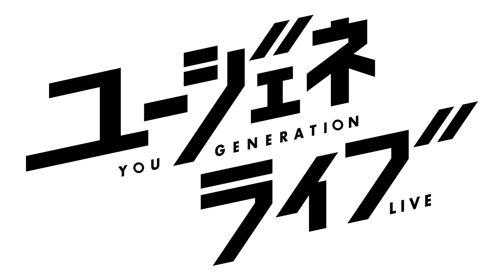 ユージェネ がライブに特化したアプリ ユージェネライブ としてリニューアル コロプラのプレスリリース ユージェネ がライブに特化したアプリ ユージェネライブ としてリニューアル コロプラのプレスリリース