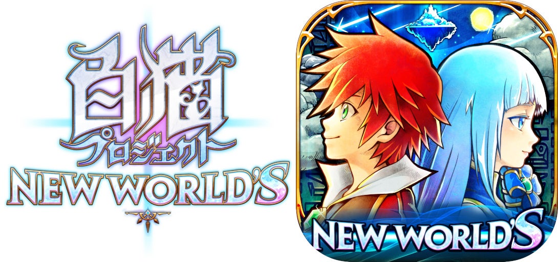 白猫プロジェクト NEW WORLD'S』8周年へ繋がるイベント第2弾