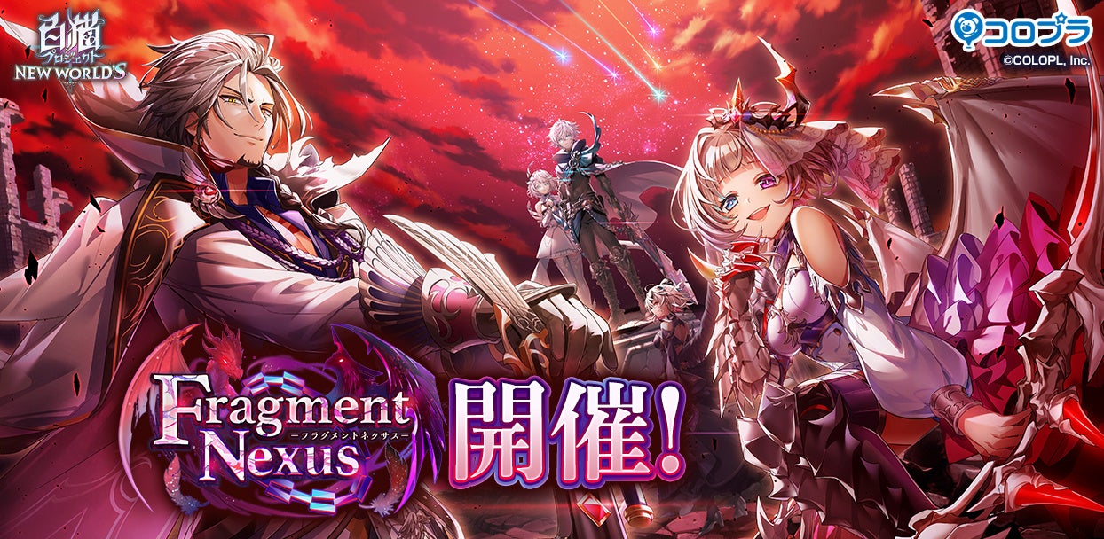 白猫プロジェクト New World S 8周年へ繋がるイベント第2弾 Fragment Nexus スタート コロプラのプレスリリース 白猫プロジェクト New World S 8周年へ繋がるイベント第2弾 Fragment Nexus スタート コロプラのプレスリリース