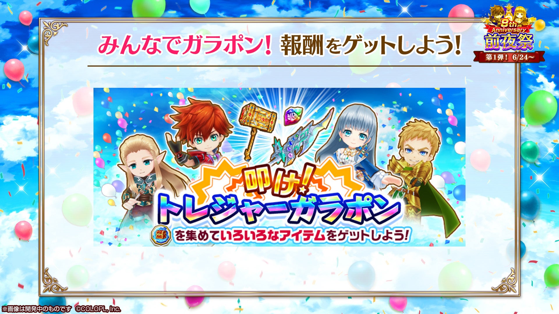 白猫プロジェクト New World S 8周年前夜祭キャンペーン開催 コロプラのプレスリリース 白猫プロジェクト New World S 8周年前夜祭キャンペーン開催 コロプラのプレスリリース