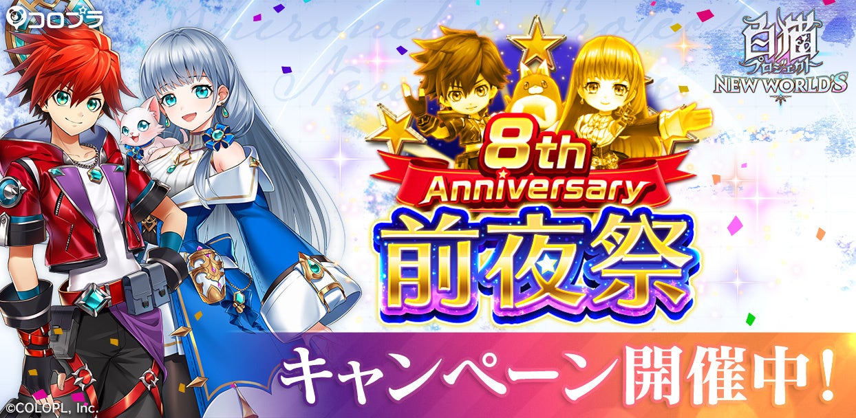 白猫プロジェクト New World S 8周年前夜祭キャンペーン開催 コロプラのプレスリリース 白猫プロジェクト New World S 8周年前夜祭キャンペーン開催 コロプラのプレスリリース