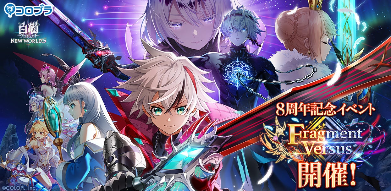 白猫プロジェクト New World S 皆様に支えられて8周年 コロプラのプレスリリース 白猫プロジェクト New World S 皆様に支えられて8周年 コロプラのプレスリリース