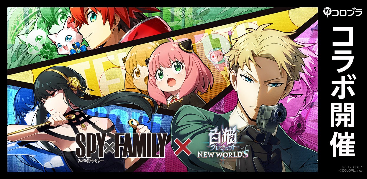 Spy Family 白猫プロジェクト New World S コラボイベントがスタート コロプラのプレスリリース Spy Family 白猫プロジェクト New World S コラボイベントがスタート コロプラのプレスリリース