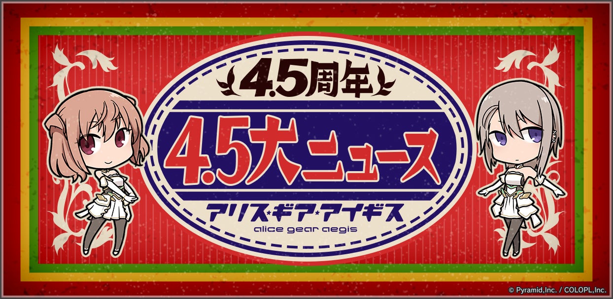 アリス ギア アイギス 4 5周年 無料 4ファクタースカウトなど感謝の4 5大ニュースを公開 コロプラのプレスリリース アリス ギア アイギス 4 5周年 無料 4ファクタースカウトなど感謝の4 5大ニュースを公開 コロプラのプレスリリース