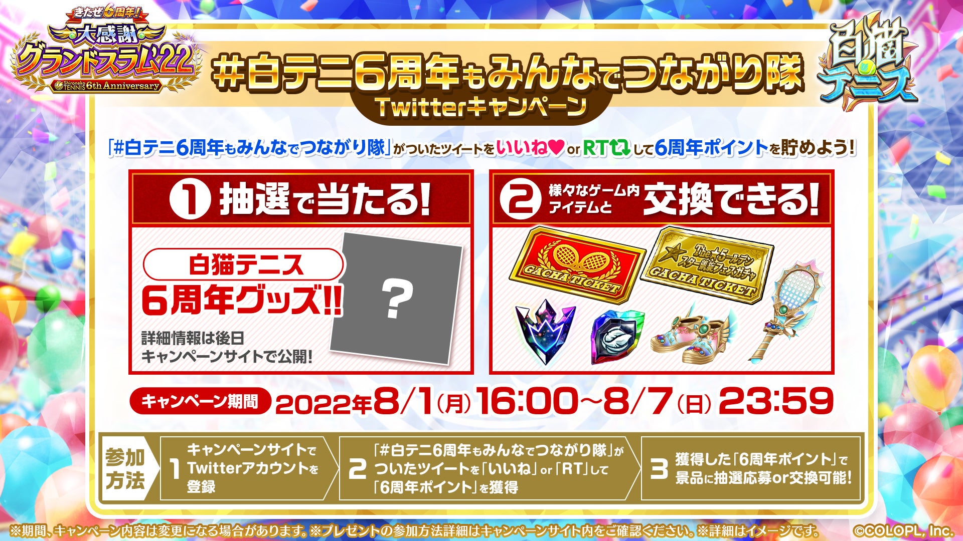 白猫テニス おかげさまで6周年 好きなキャラが必ずもらえるキャンペーンを開催 コロプラのプレスリリース 白猫テニス おかげさまで6周年 好きなキャラが必ずもらえるキャンペーンを開催 コロプラのプレスリリース