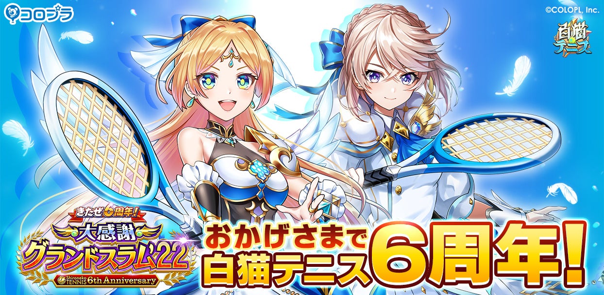 白猫テニス おかげさまで6周年 好きなキャラが必ずもらえるキャンペーンを開催 コロプラのプレスリリース 白猫テニス おかげさまで6周年 好きなキャラが必ずもらえるキャンペーンを開催 コロプラのプレスリリース