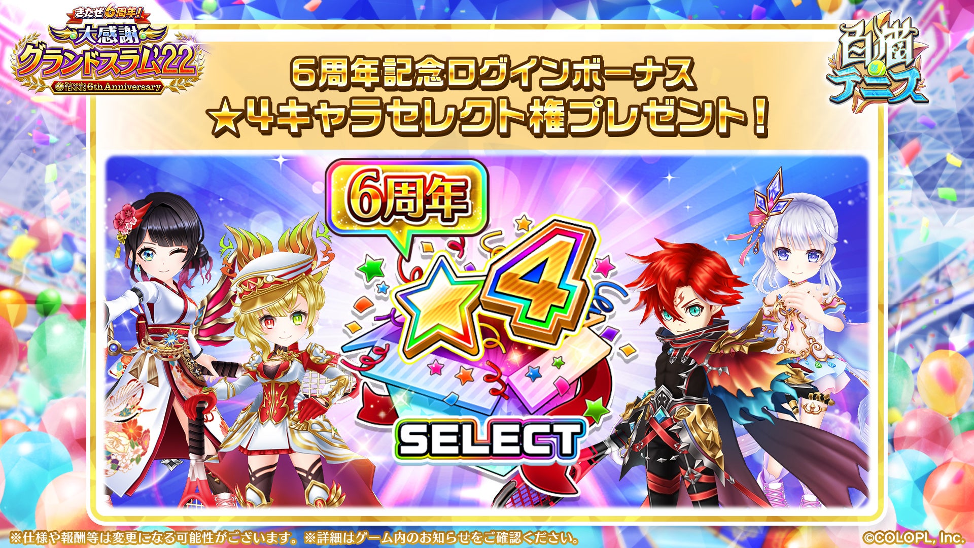 白猫テニス おかげさまで6周年 好きなキャラが必ずもらえるキャンペーンを開催 コロプラのプレスリリース 白猫テニス おかげさまで6周年 好きなキャラが必ずもらえるキャンペーンを開催 コロプラのプレスリリース