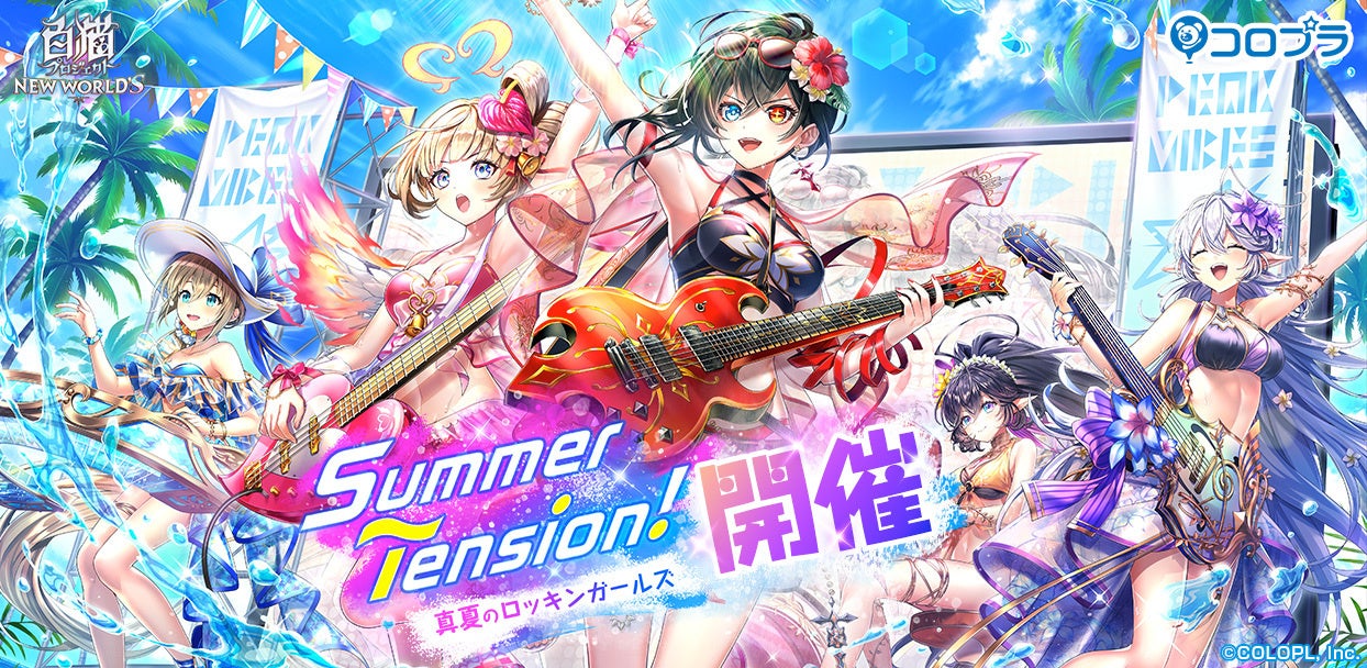 白猫プロジェクト New World S 新イベント Summer Tension 真夏のロッキンガールズ 開催 コロプラのプレスリリース 白猫プロジェクト New World S 新イベント Summer Tension 真夏のロッキンガールズ 開催 コロプラのプレスリリース
