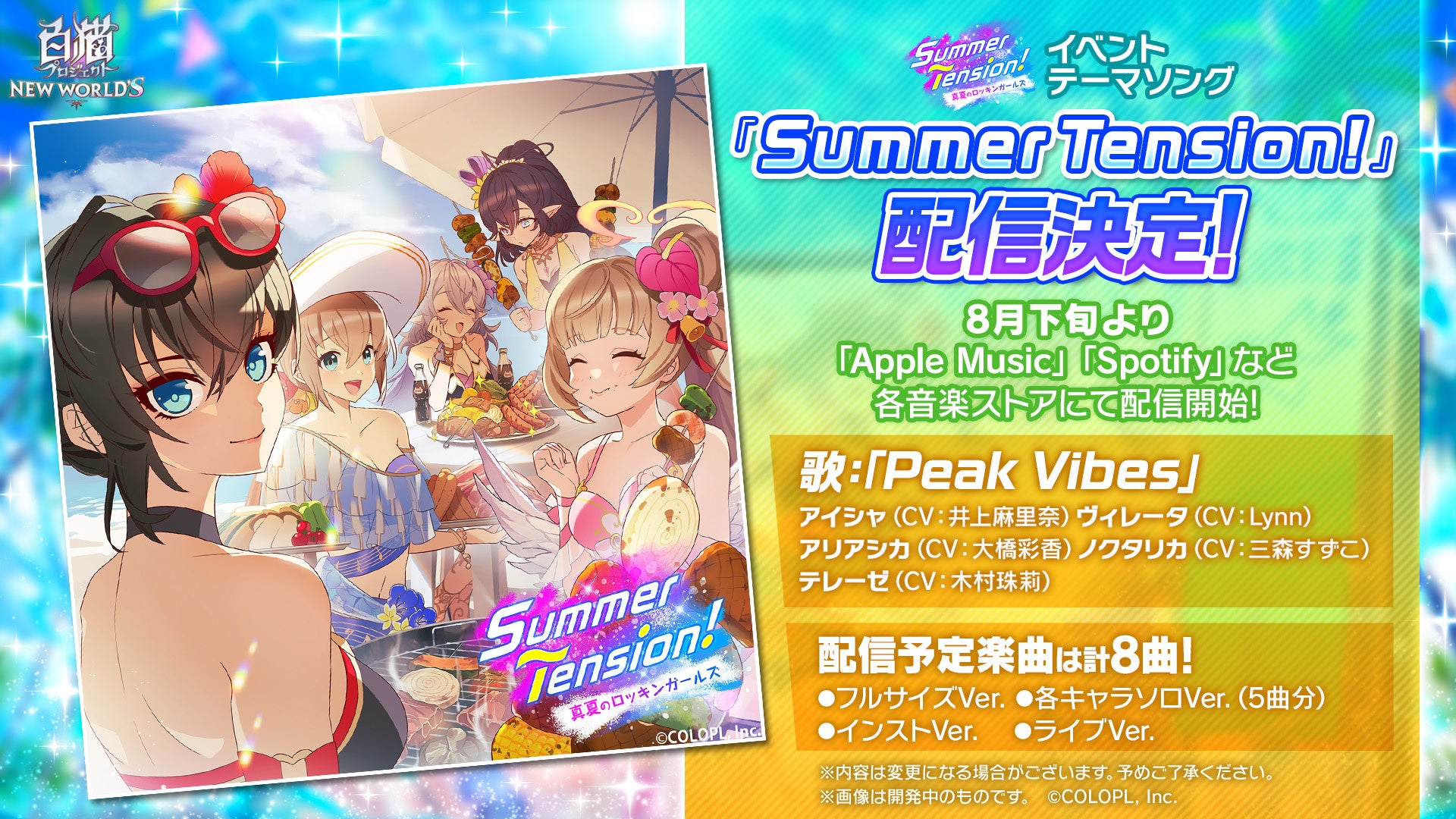 白猫プロジェクト New World S 新イベント Summer Tension 真夏のロッキンガールズ 開催 コロプラのプレスリリース 白猫プロジェクト New World S 新イベント Summer Tension 真夏のロッキンガールズ 開催 コロプラのプレスリリース