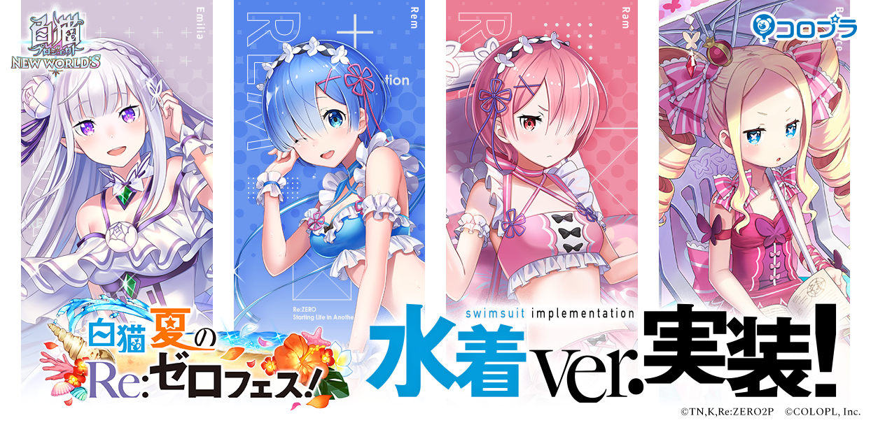 Re:ゼロから始める異世界生活　リゼロ　エミリア　レム　ラム　水着　スリーブ Re:ゼロから始める異世界生活 リゼロ エミリア レム ラム 水着