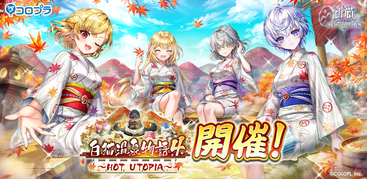白猫プロジェクト New World S 新イベント 白猫温泉物語4 Hot Utopia 開催 コロプラのプレスリリース 白猫プロジェクト New World S 新イベント 白猫温泉物語4 Hot Utopia 開催 コロプラのプレスリリース