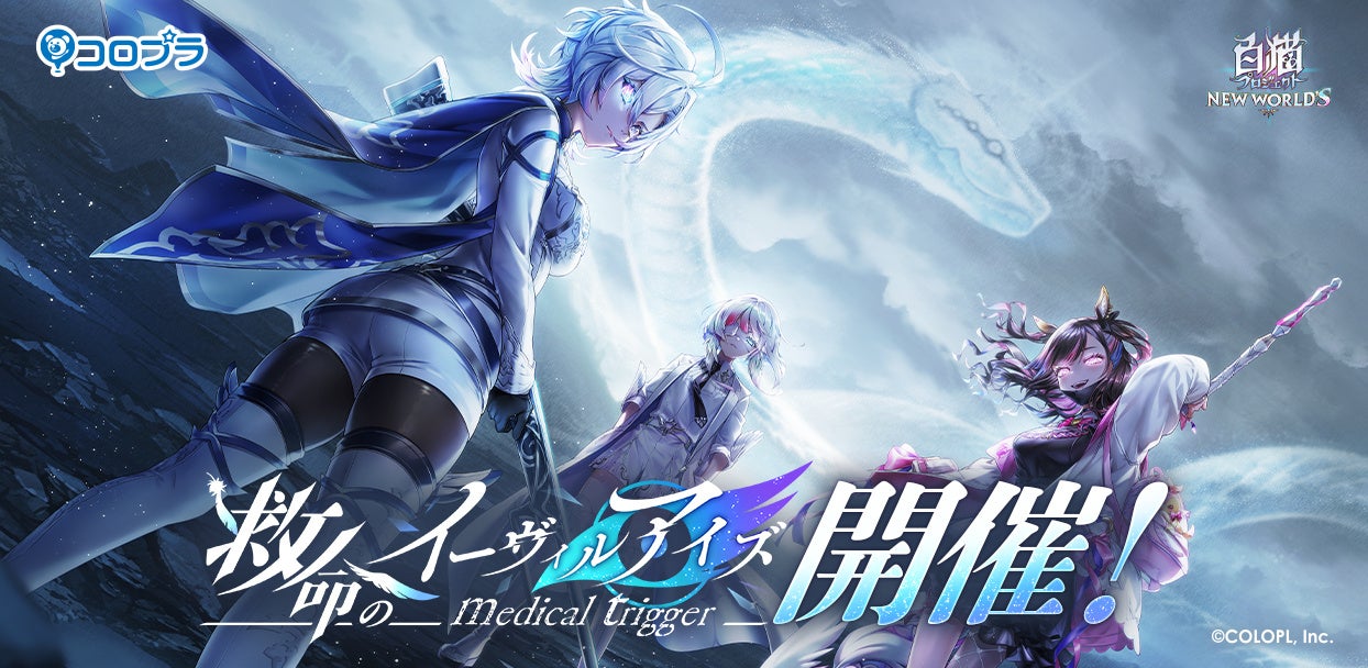 白猫プロジェクト New World S リリース3000日記念イベント 救命のイーヴィルアイズ Medical Trigger 開催 コロプラのプレスリリース 白猫プロジェクト New World S リリース3000日記念イベント 救命のイーヴィルアイズ Medical Trigger 開催 コロプラのプレスリリース