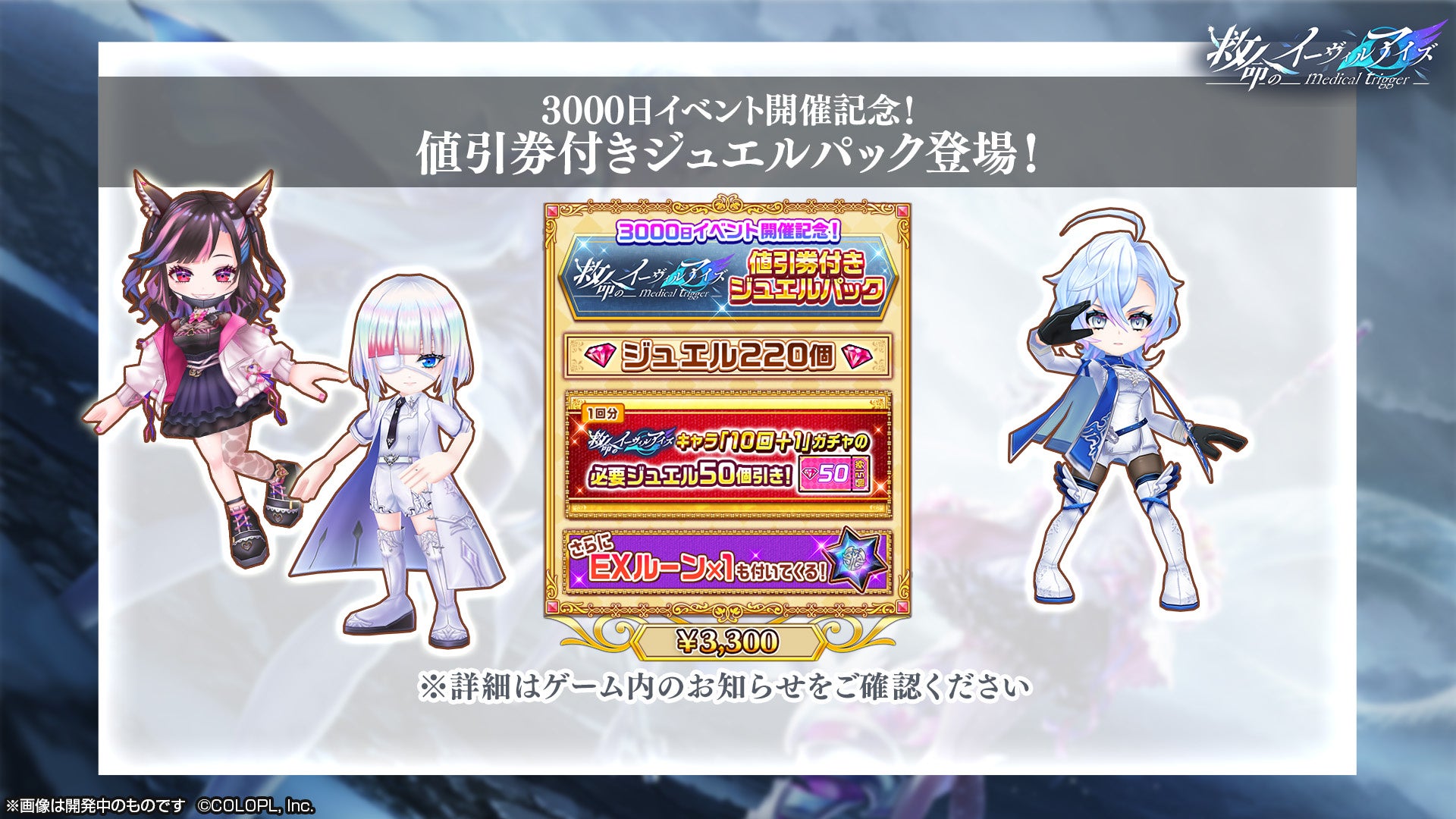 白猫プロジェクト New World S リリース3000日記念イベント 救命のイーヴィルアイズ Medical Trigger 開催 コロプラのプレスリリース 白猫プロジェクト New World S リリース3000日記念イベント 救命のイーヴィルアイズ Medical Trigger 開催 コロプラのプレスリリース