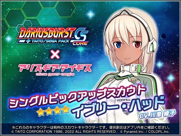 ダライアスバーストCSコア』×『アリス・ギア・アイギス』コラボ