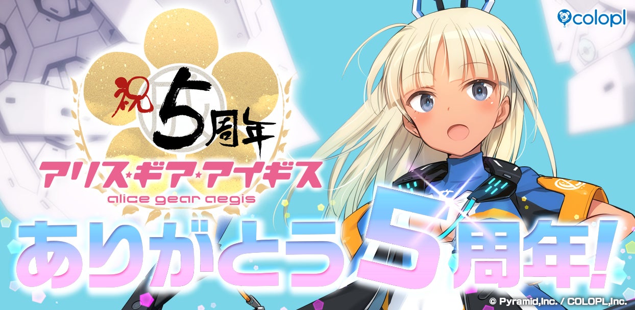 アリス・ギア・アイギス』5周年記念キャンペーン開催中! | 株式会社 アリス・ギア・アイギス』5周年記念キャンペーン開催中! | 株式会社