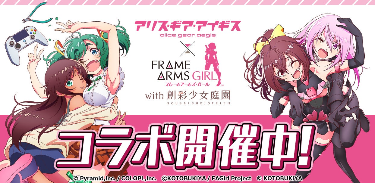 『アリス・ギア・アイギス』×『フレームアームズ・ガール』コラボ開催中!新キャラ登場やキャンペーンも! 『アリス・ギア・アイギス』×『フレームアームズ・ガール』コラボ開催中!新キャラ登場やキャンペーンも!
