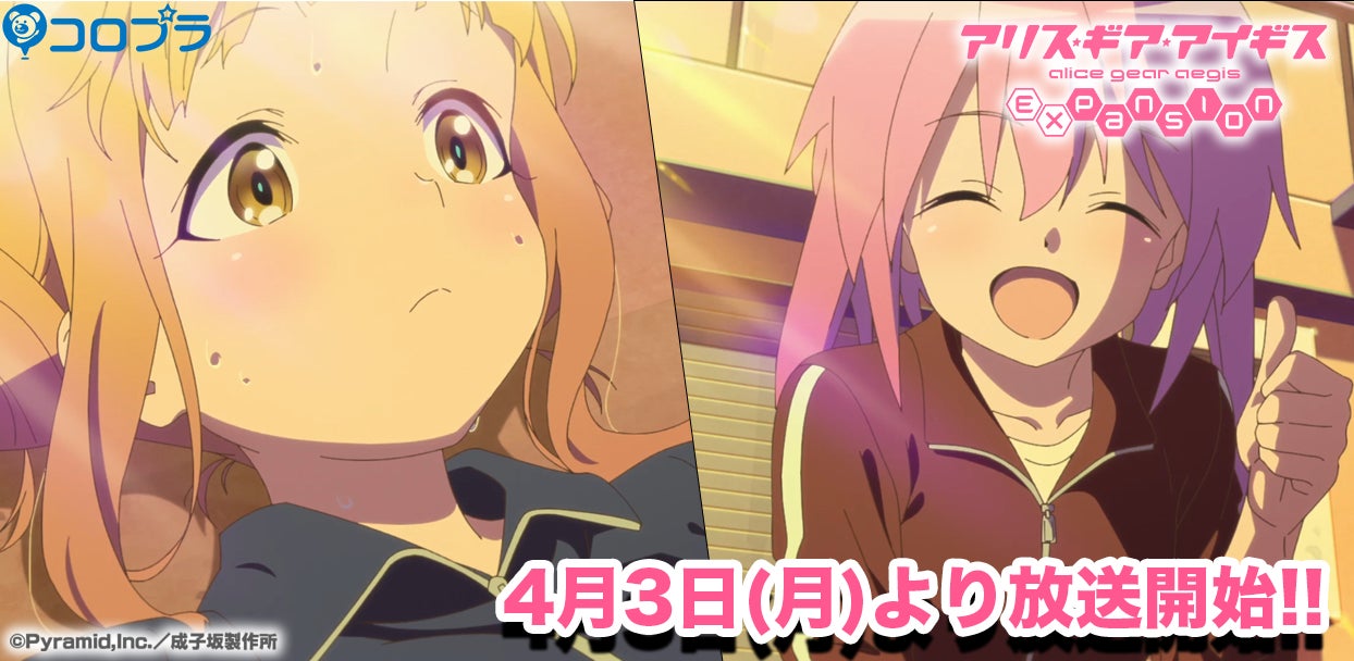 TVアニメ『アリス・ギア・アイギス Expansion』本日4月3日(月)より TVアニメ『アリス・ギア・アイギス Expansion』本日4月3日(月)より