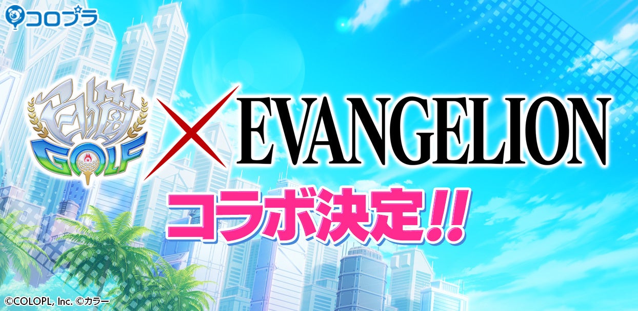 『白猫GOLF』が『エヴァンゲリオン』とコラボ!綾波レイとアスカがプレイアブルキャラに登場。ゴルフウェアもガチャで入手可能。公式Twitterでキャンペーン実施中。 『白猫GOLF』が『エヴァンゲリオン』とコラボ!綾波レイとアスカがプレイアブルキャラに登場。ゴルフウェアもガチャで入手可能。公式Twitterでキャンペーン実施中。