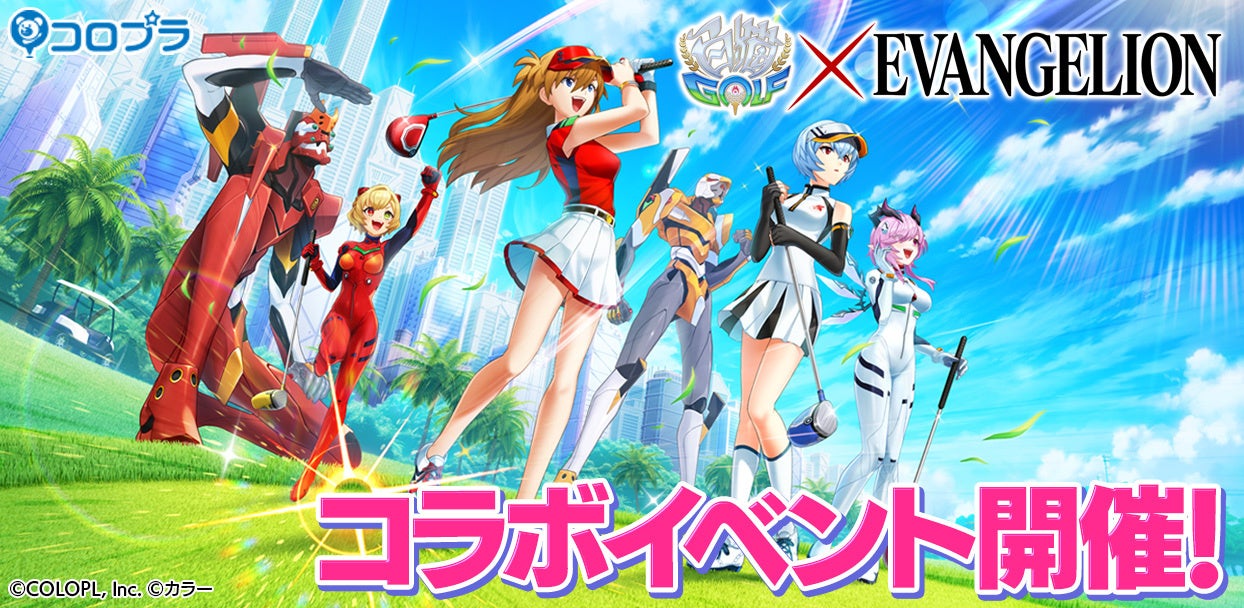 「白猫GOLF×エヴァンゲリオン」コラボ開催!レイとアスカが専用ウェアで登場、EVANGELIONコースも!期間限定の特典も豪華! 「白猫GOLF×エヴァンゲリオン」コラボ開催!レイとアスカが専用ウェアで登場、EVANGELIONコースも!期間限定の特典も豪華!