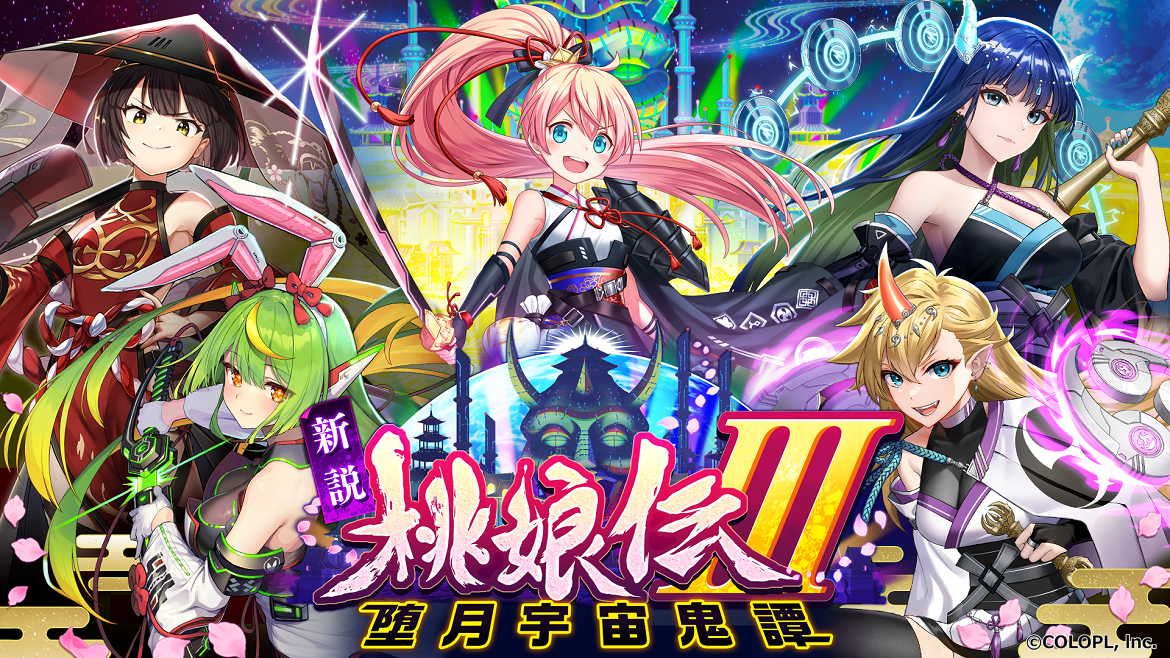 『黒猫のウィズ』イベント「新説 桃娘伝Ⅲ 堕月宇宙鬼譚」開催！スモモ、ヤエ、ユウナ、フウカ＆ミライが登場するガチャも！