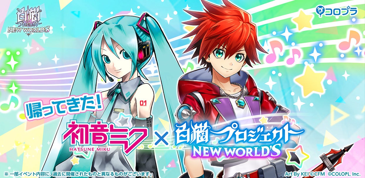 『白猫プロジェクト』×『初音ミク』コラボ再び!初音ミクが『白猫』世界で大暴れするオリジナルストーリー!キャラクター強化要素も充実! 『白猫プロジェクト』×『初音ミク』コラボ再び!初音ミクが『白猫』世界で大暴れするオリジナルストーリー!キャラクター強化要素も充実!