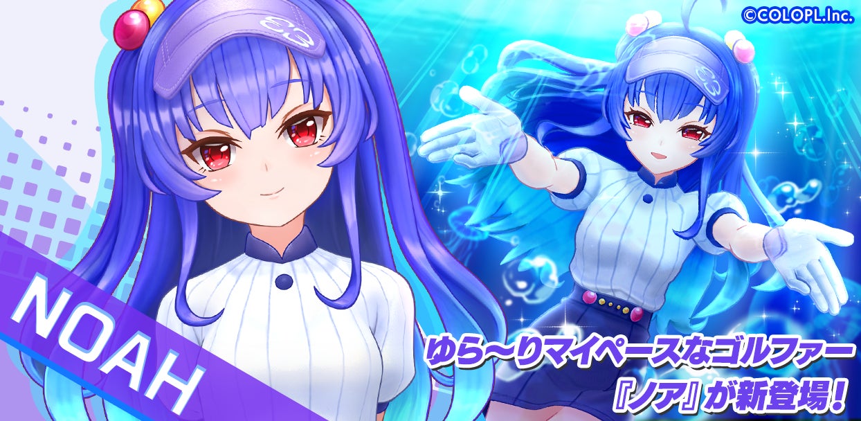 白猫GOLF』、新ゴルファー「ノア」が登場! | 株式会社コロプラ 白猫GOLF』、新ゴルファー「ノア」が登場! | 株式会社コロプラ