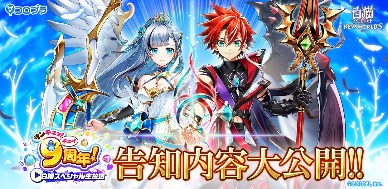 『白猫プロジェクト NEW WORLD'S』スペシャル生放送で最新情報発表！