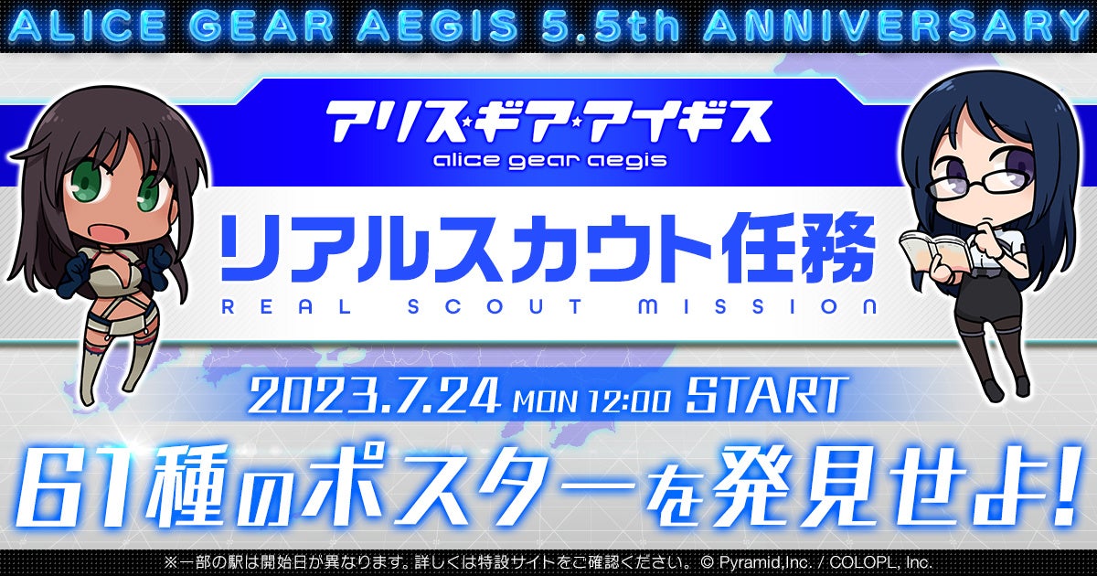 『アリス・ギア・アイギス』リアルスカウト任務開始! 『アリス・ギア・アイギス』リアルスカウト任務開始!