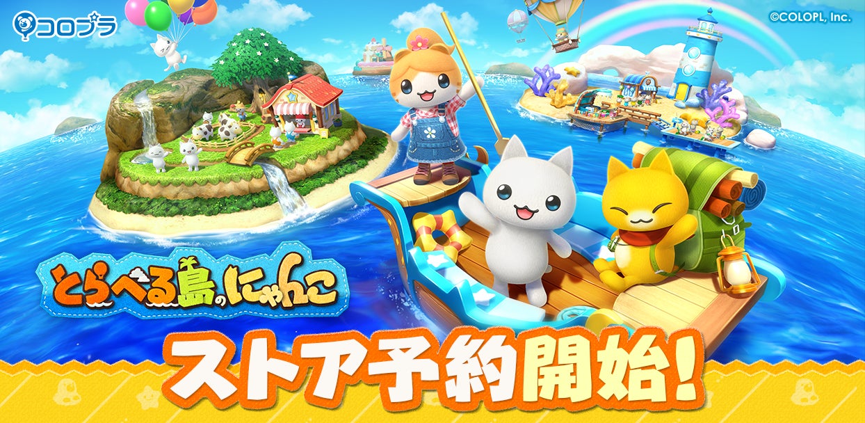 とらべる島のにゃんこ』アプリストアにて予約受付を開始!|コロプラの