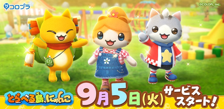 とらべる島のにゃんこ』、9月5日(火)にサービス開始決定! | 株式 とらべる島のにゃんこ』、9月5日(火)にサービス開始決定! | 株式