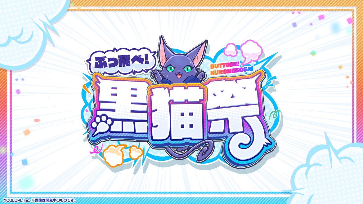 『黒猫のウィズ』10周年記念キャンペーン「ぶっ飛べ!黒猫祭」開催中!最大300連無料ガチャも! 『黒猫のウィズ』10周年記念キャンペーン「ぶっ飛べ!黒猫祭」開催中!最大300連無料ガチャも!