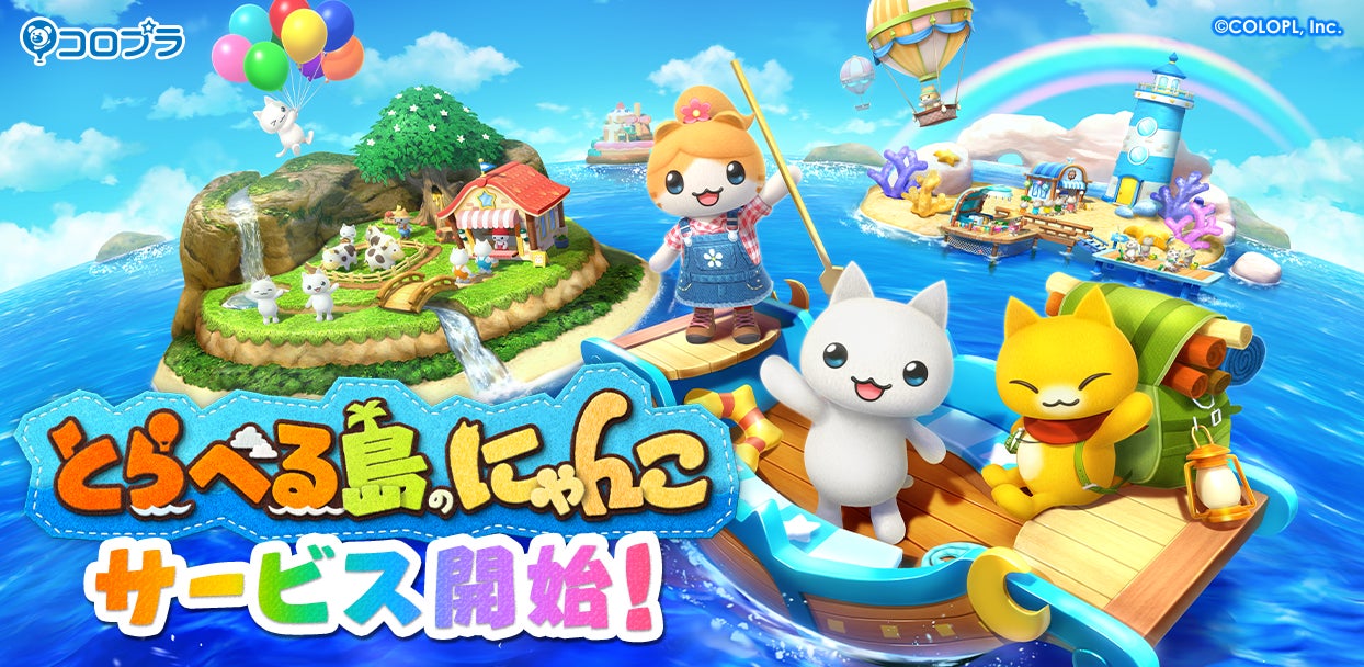 にゃんこシリーズ最新作『とらべる島のにゃんこ』が本日サービス開始 にゃんこシリーズ最新作『とらべる島のにゃんこ』が本日サービス開始