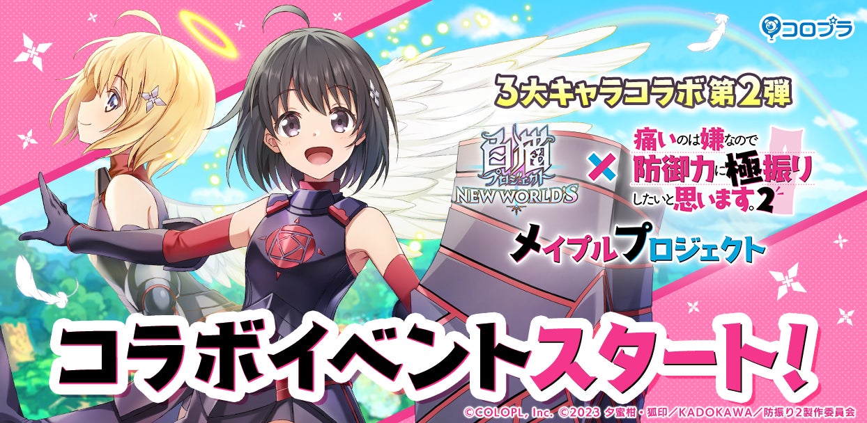 『白猫プロジェクト NEW WORLD’S』×『痛いのは嫌なので防御力に極振りしたいと思います。2』キャラコラボスタート! 『白猫プロジェクト NEW WORLD’S』×『痛いのは嫌なので防御力に極振りしたいと思います。2』キャラコラボスタート!