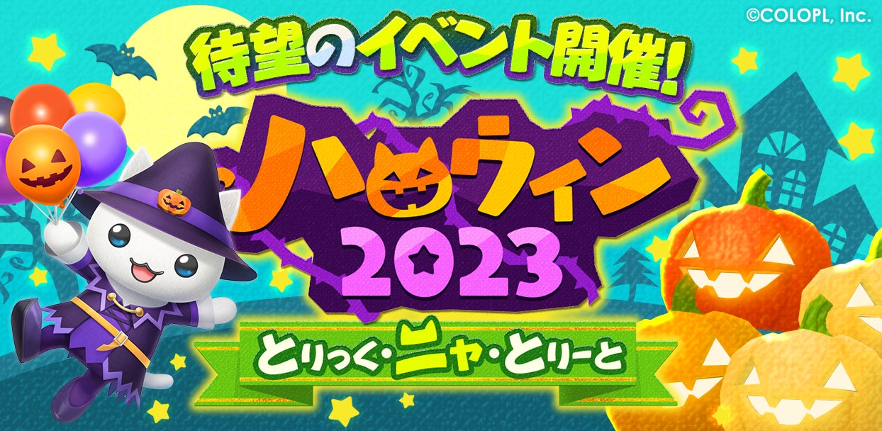 とらべる島のにゃんこ』で、初のハロウィンイベントがスタート とらべる島のにゃんこ』で、初のハロウィンイベントがスタート