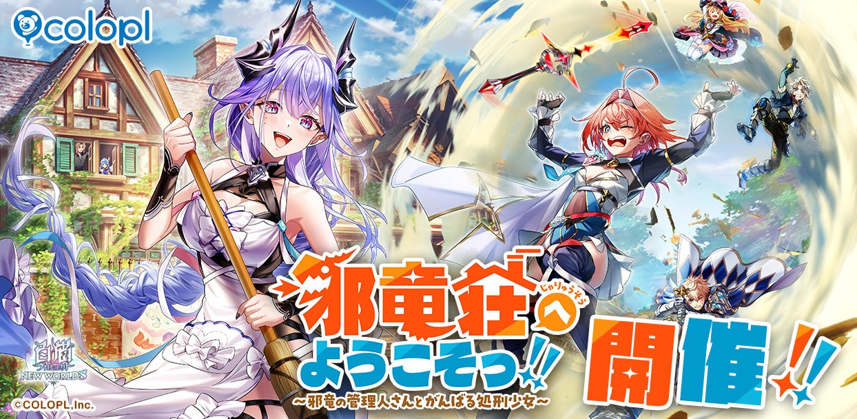 『白猫プロジェクト NEW WORLD'S』新イベント「邪竜荘へようこそっ！！～邪竜の管理人さんとがんばる処刑少女～」 開催！