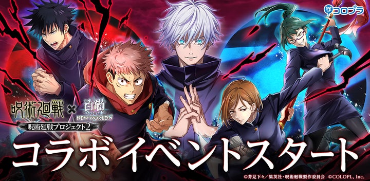 白猫プロジェクト NEW WORLD'S』と『呪術廻戦』のコラボイベント第2弾 白猫プロジェクト NEW WORLD'S』と『呪術廻戦』のコラボイベント第2弾