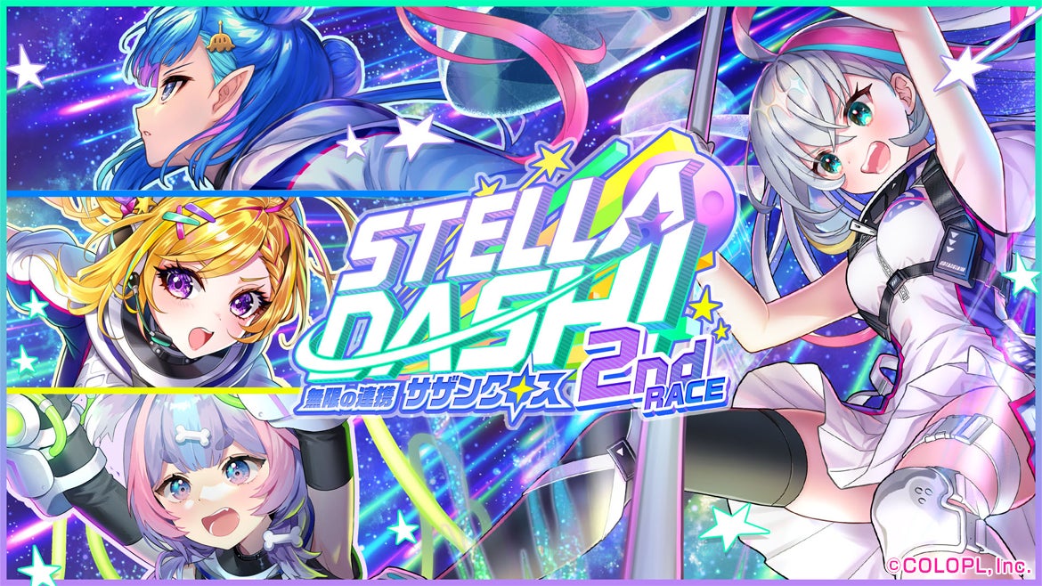『クイズRPG 魔法使いと黒猫のウィズ』イベント「STELLA☆DASH!2nd RACE -無限の連携 サザンクロス-」開催! 『クイズRPG 魔法使いと黒猫のウィズ』イベント「STELLA☆DASH!2nd RACE -無限の連携 サザンクロス-」開催!