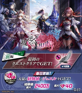 『白猫プロジェクト』新イベント「叛逆のGuilty」開催!キャラガチャ無料で回せる! 『白猫プロジェクト』新イベント「叛逆のGuilty」開催!キャラガチャ無料で回せる!