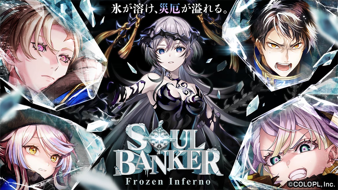 『クイズRPG 魔法使いと黒猫のウィズ』イベント「SOUL BANKER Frozen Inferno」開始！池袋でコラボカフェも開催決定！